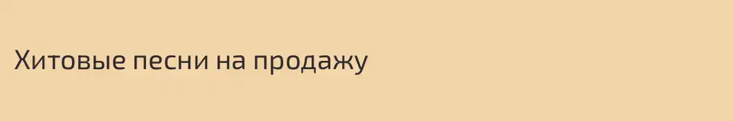 Хитовые песни на продажу